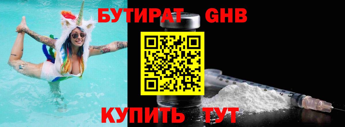 Бутират 1.4BDO  Вход с VPN  Ступино 