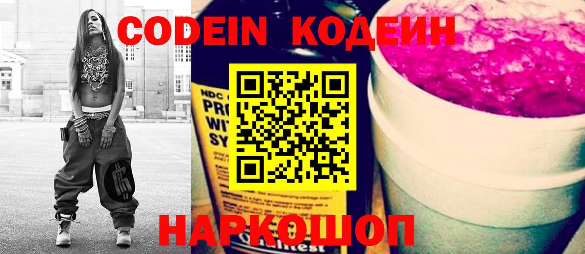 Кодеин Purple Drank Ступино